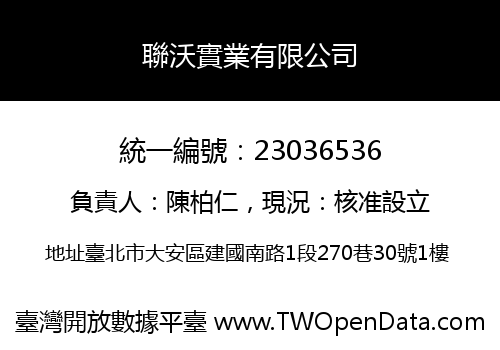 聯沃實業有限公司