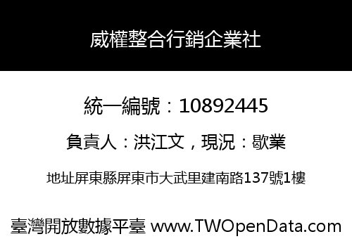 威權整合行銷企業社