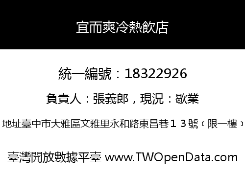 宜而爽冷熱飲店