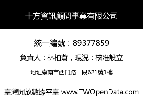 十方資訊顧問事業有限公司