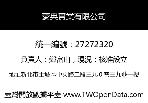 麥典實業有限公司