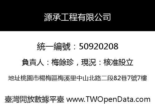 源承工程有限公司