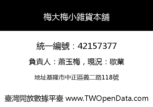 梅大梅小雜貨本舖