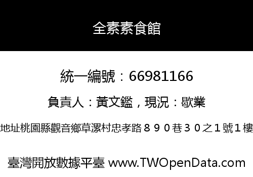 全素素食館