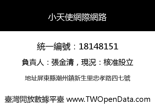 小天使網際網路