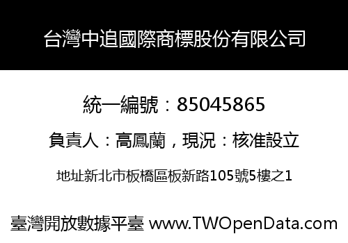 台灣中追國際商標股份有限公司