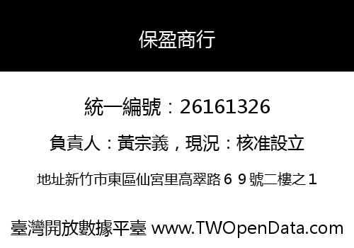 保盈商行