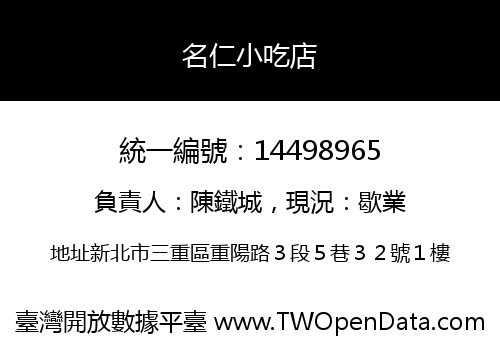 名仁小吃店
