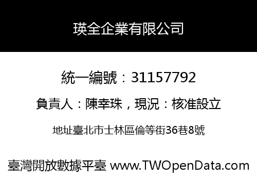 瑛全企業有限公司