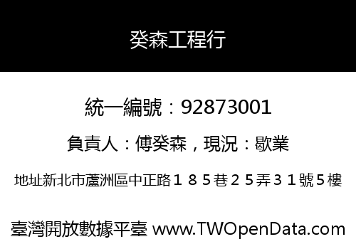 癸森工程行