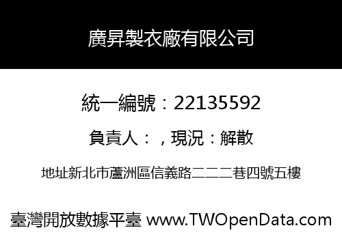 廣昇製衣廠有限公司