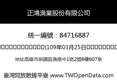 正鴻漁業股份有限公司