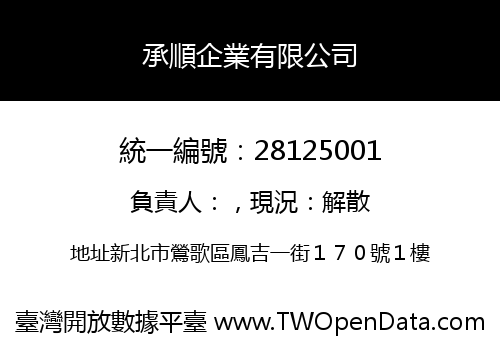 承順企業有限公司
