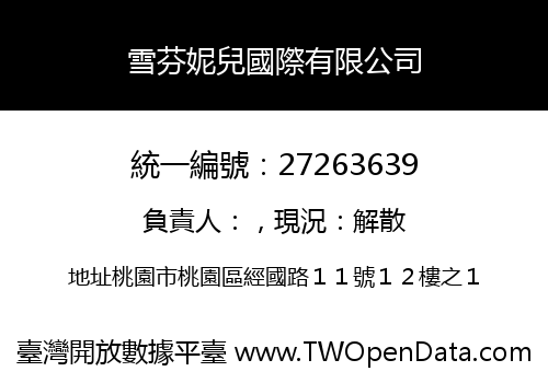 雪芬妮兒國際有限公司