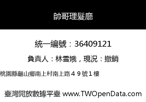 帥哥理髮廳