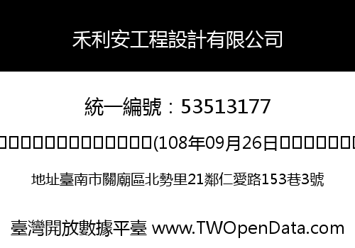 禾利安工程設計有限公司