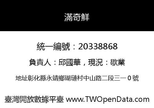 滿奇鮮