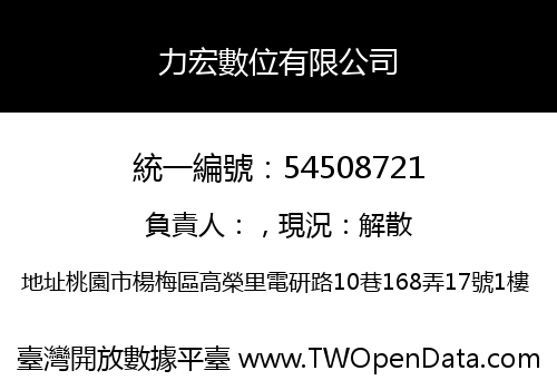 力宏數位有限公司