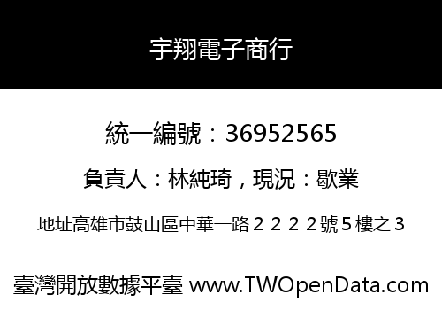 宇翔電子商行