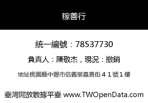 稼善行