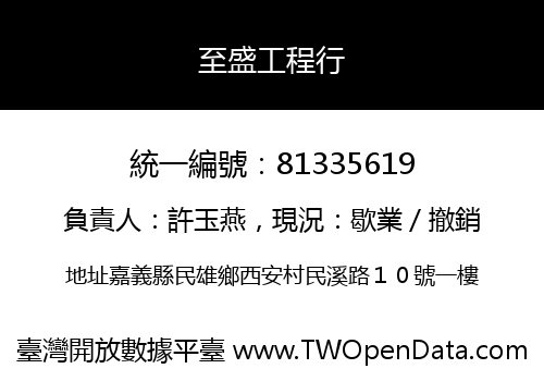 至盛工程行