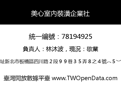 美心室內裝潢企業社