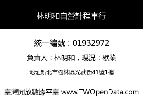 林明和自營計程車行