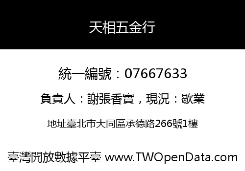 天相五金行