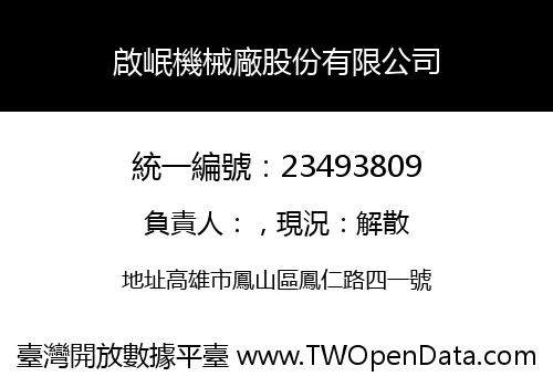 啟岷機械廠股份有限公司
