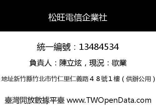 松旺電信企業社