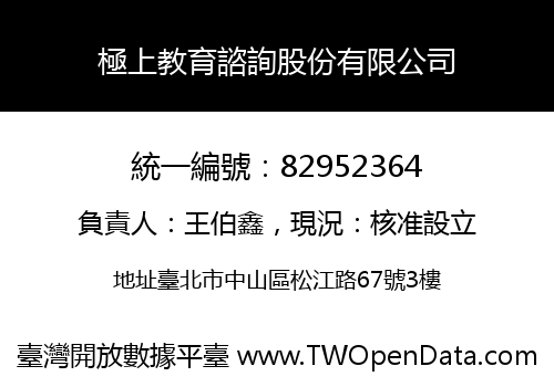 極上教育諮詢股份有限公司