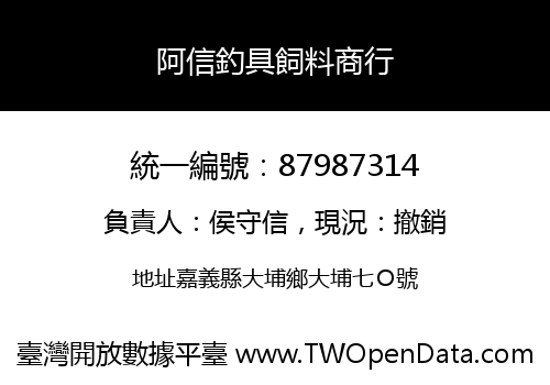 阿信釣具飼料商行