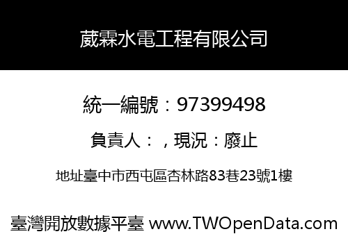 葳霖水電工程有限公司