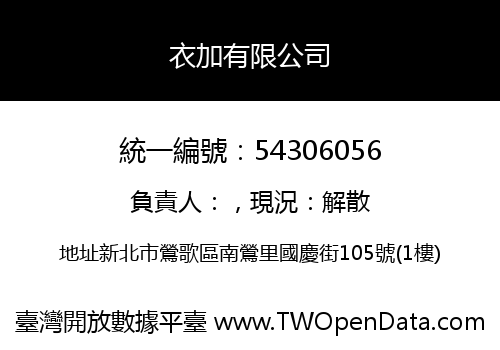 衣加有限公司