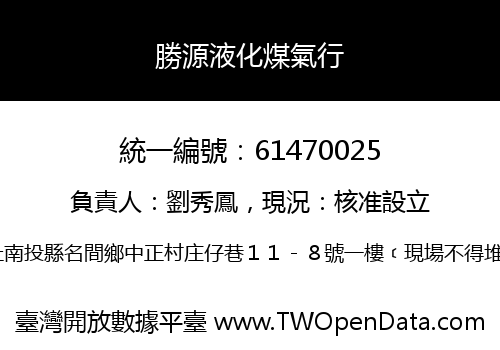 勝源液化煤氣行