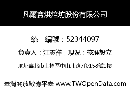 凡爾賽烘焙坊股份有限公司