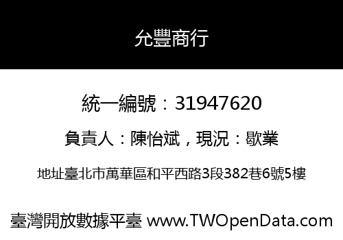允豐商行
