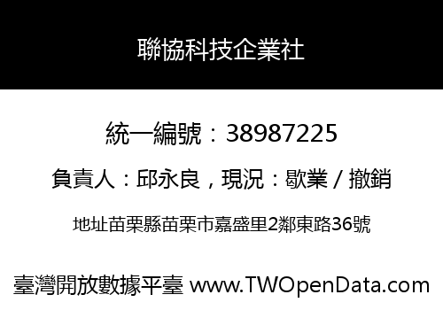 聯協科技企業社