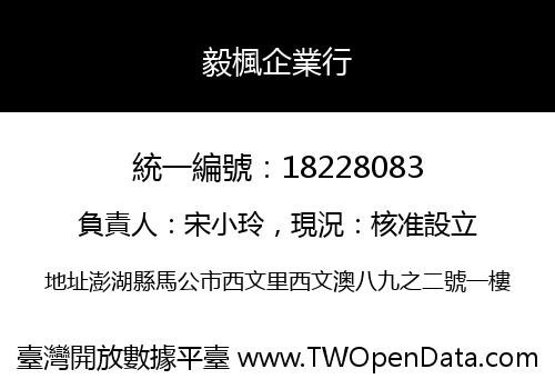 毅楓企業行