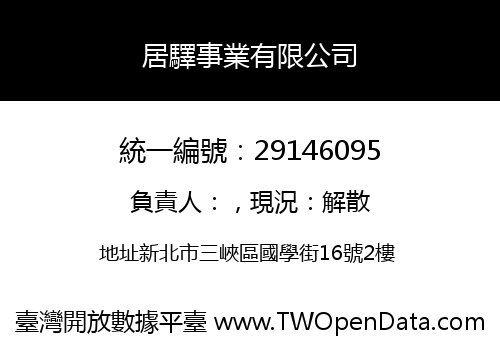 居驛事業有限公司