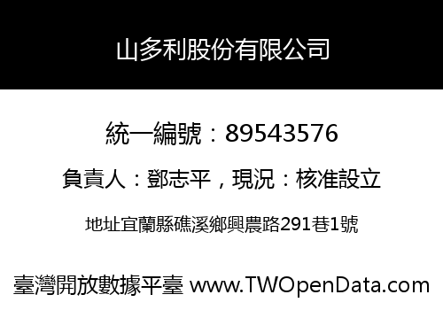 山多利股份有限公司