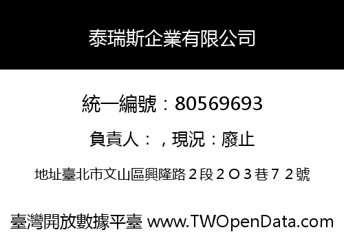 泰瑞斯企業有限公司
