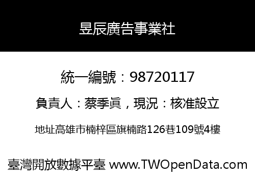 昱辰廣告事業社
