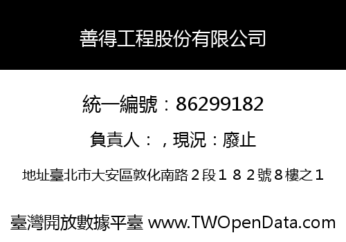 善得工程股份有限公司