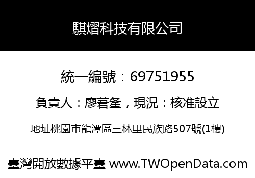 騏熠科技有限公司