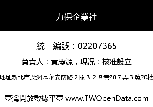 力保企業社