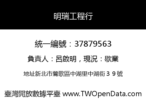 明瑞工程行