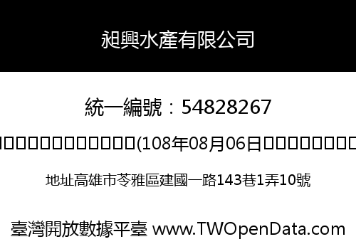昶興水產有限公司