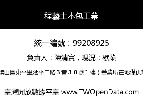 程藝土木包工業