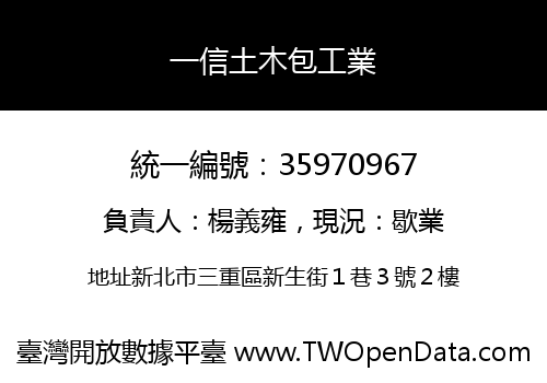 一信土木包工業